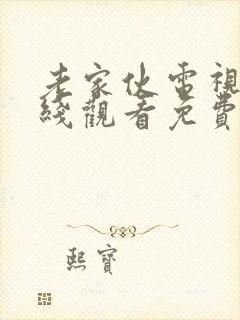 老家伙电视剧在线观看免费完整版