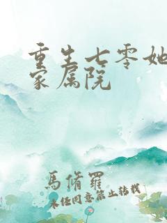 重生七零她惊艳家属院