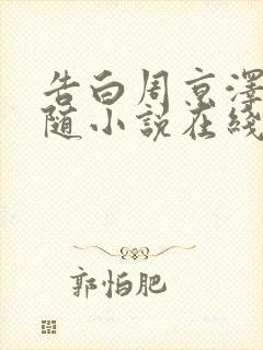 告白周京泽/许随小说在线阅读免费