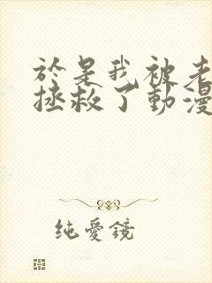 于是我被老师给拯救了动漫免费观