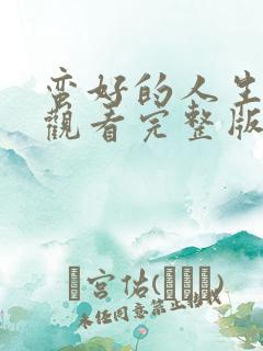 蛮好的人生在线观看完整版免费全集