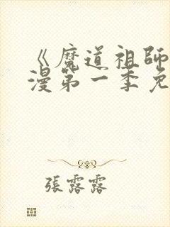 《魔道祖师》动漫第一季免费观看