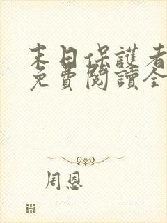 末日保护者漫画免费阅读全集