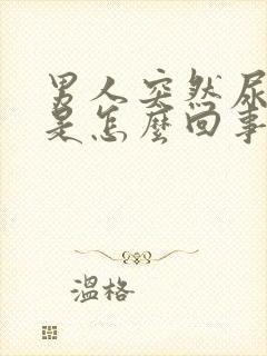 男人突然尿血尿是怎么回事