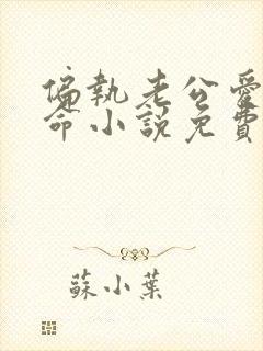 偏执老公爱我如命小说免费阅读