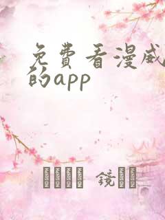 免费看漫威漫画的app