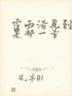 霍雨浩见到小舞是哪一章