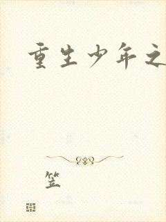 重生少年之猎美