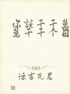 你说千千万万万万千千个日夜是什么歌