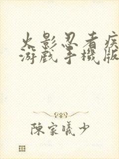 火影忍者疾风传游戏手机版