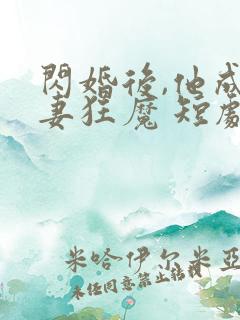 闪婚后,他成宠妻狂魔 短剧