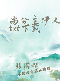 尚公主伊人睽睽txt下载