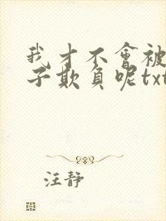 我才不会被女孩子欺负呢txt下载