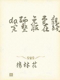 da师免费观看完整版在线全集