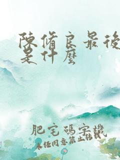 陈修良最后结局是什么