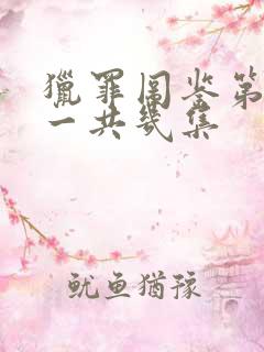 猎罪图鉴第一季一共几集