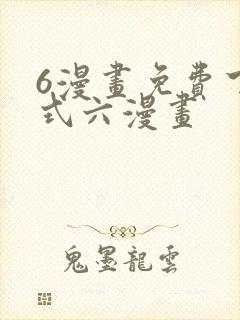 6漫画免费下拉式六漫画