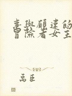 事与愿违的不死冒险者女主