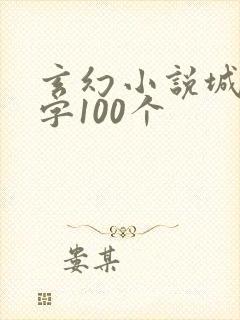 玄幻小说城池名字100个