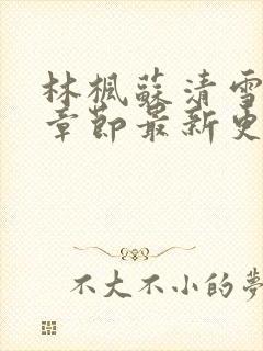 林枫苏清雪最新章节最新更新