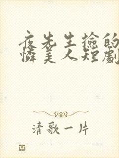 夜先生捡的小可怜美人短剧免费观看