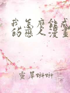 我怎么能成为你的恋人漫画免费阅读