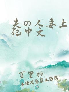 夫の人妻上司に犯中文