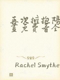 再次拥抱阳光漫画免费看全集