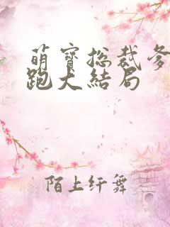 萌宝总裁爹地别跑大结局