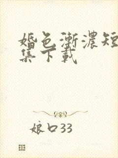 婚色渐浓短剧全集下载