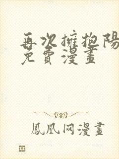 再次拥抱阳光 免费漫画