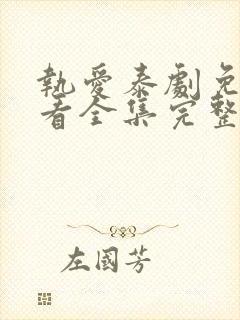 执爱泰剧免费观看全集完整版高清