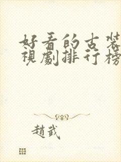 好看的古装片电视剧排行榜