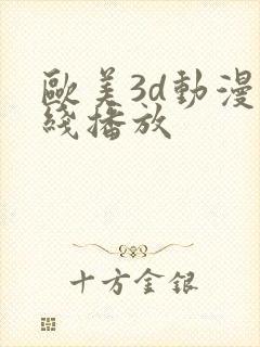 欧美3d动漫在线播放