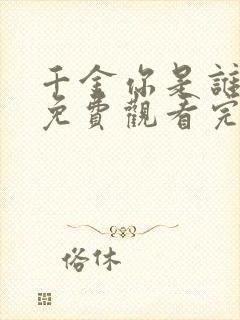 千金你是谁短剧免费观看完整版