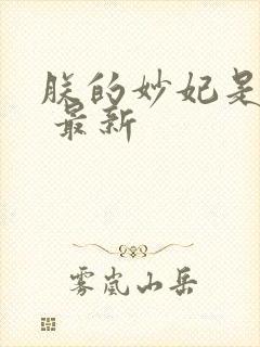 朕的妙妃是暴君 最新