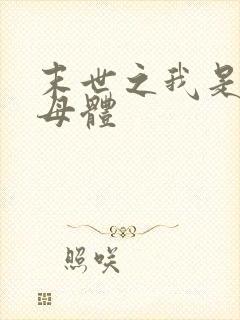 末世之我是丧尸母体