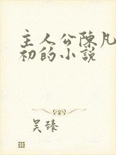 主人公陈凡苏若初的小说