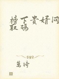 榜下贵婿网盘提取码