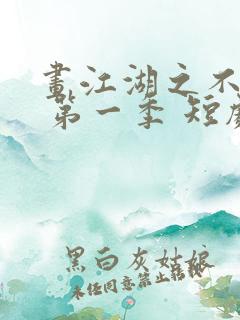 画江湖之不良人 第一季 短剧