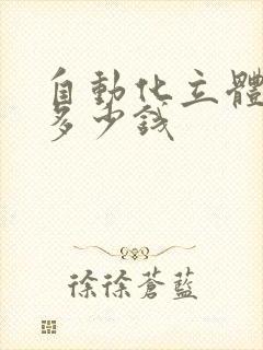 自动化立体仓库多少钱