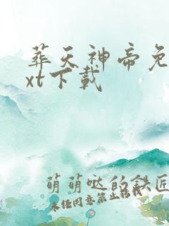 葬天神帝免费txt下载