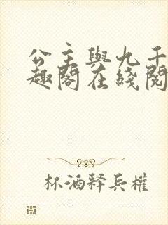 公主与九千岁笔趣阁在线阅读全文