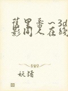 旧里番～3d火影同人在线