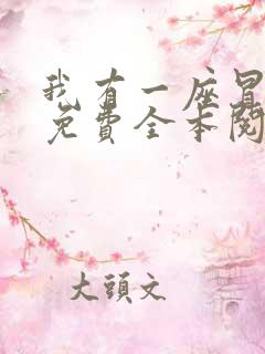 我有一座冒险屋免费全本阅读