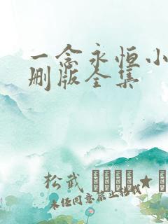 一念永恒小说未删版全集