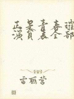 正是青春璀璨时演员表全部演员表