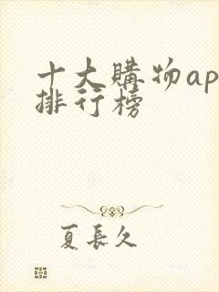 十大购物app排行榜