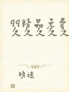 99精品免费久久久久久久久