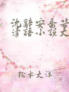 沈辞安乔若兮姜清语小说大结局